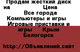 Продам жесткий диск на x box360 250 › Цена ­ 2 000 - Все города Компьютеры и игры » Игровые приставки и игры   . Крым,Белогорск